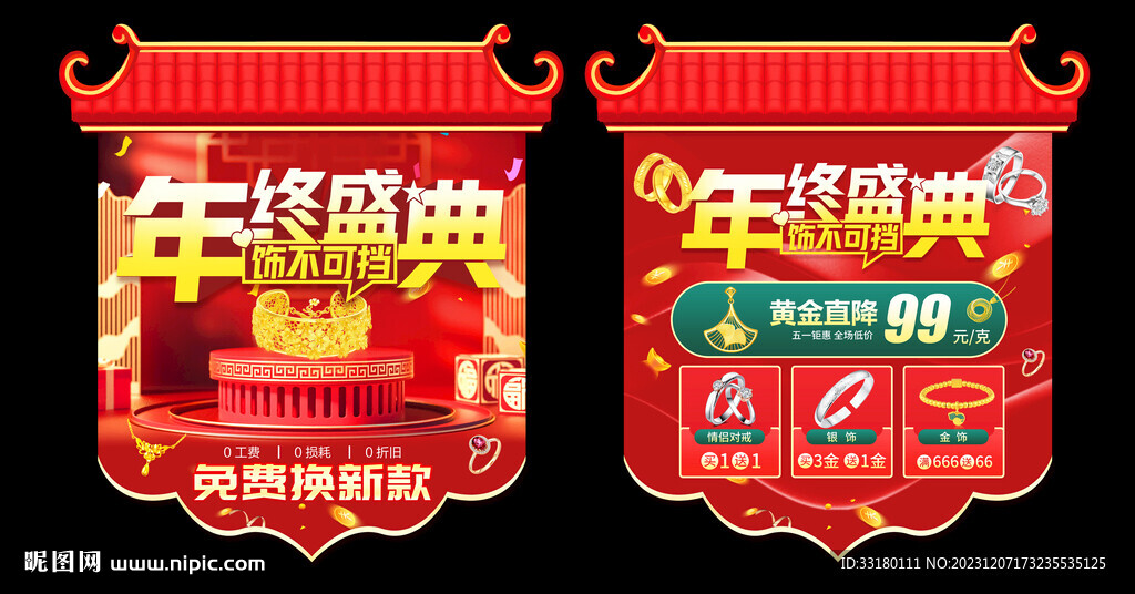 黃金珠寶年終促銷吊旗