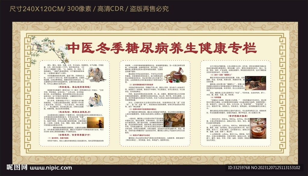中醫(yī)冬季糖尿病養(yǎng)生健康宣傳欄