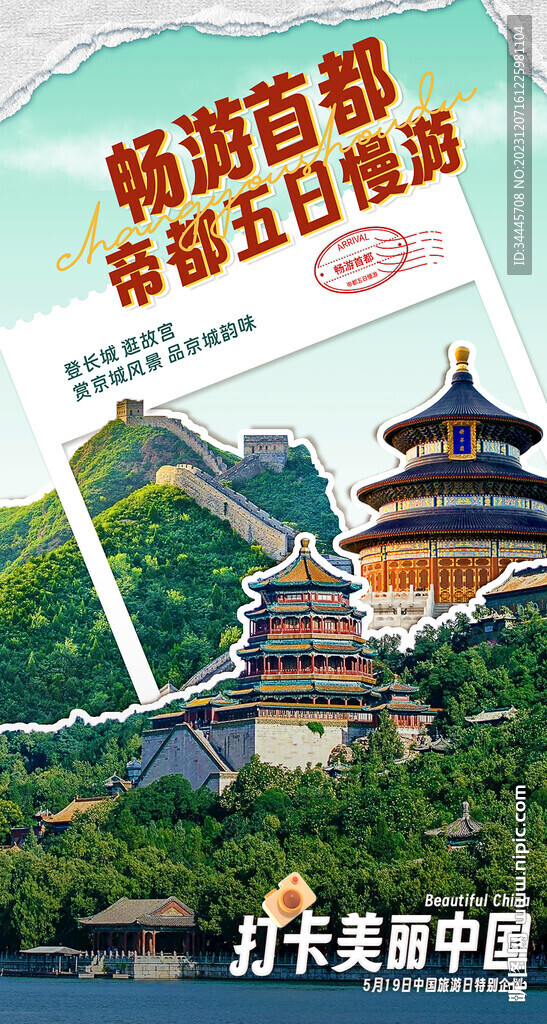 精細分層北京文旅海報