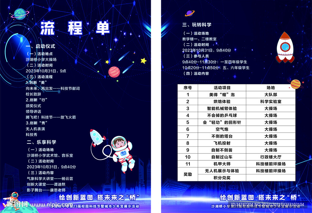 科技節(jié)流程單