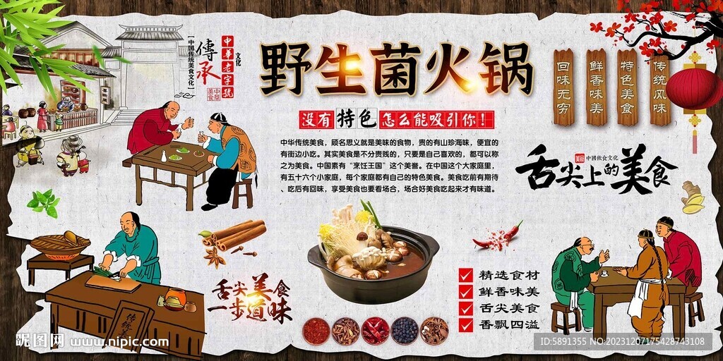 野生菌火鍋背景墻