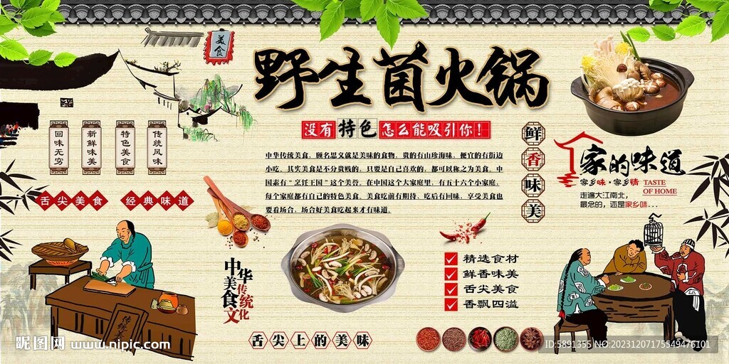 野生菌火鍋背景墻