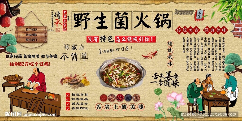 野生菌火鍋