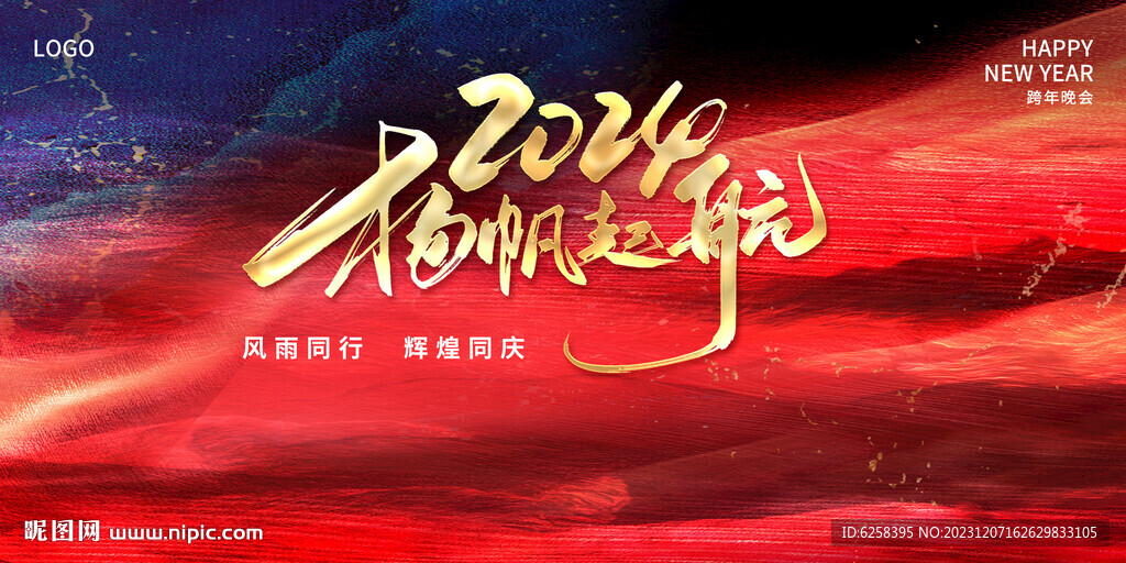 2024揚帆起航紅藍年會背景