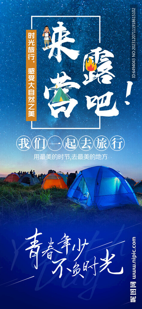 戶外露營看日出旅游海報