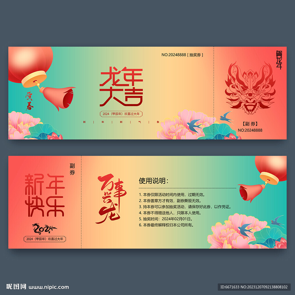 新年2024龍年抽獎券