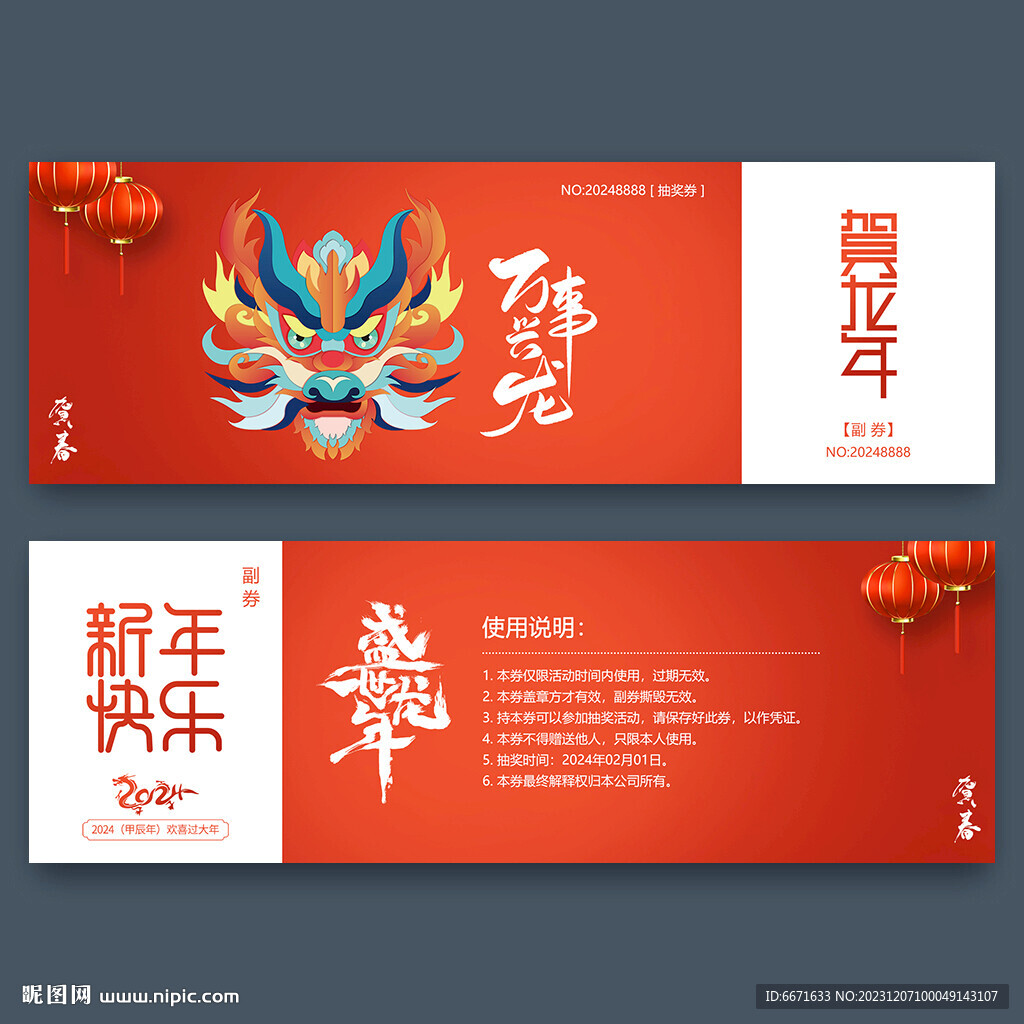 新年2024龍年抽獎券
