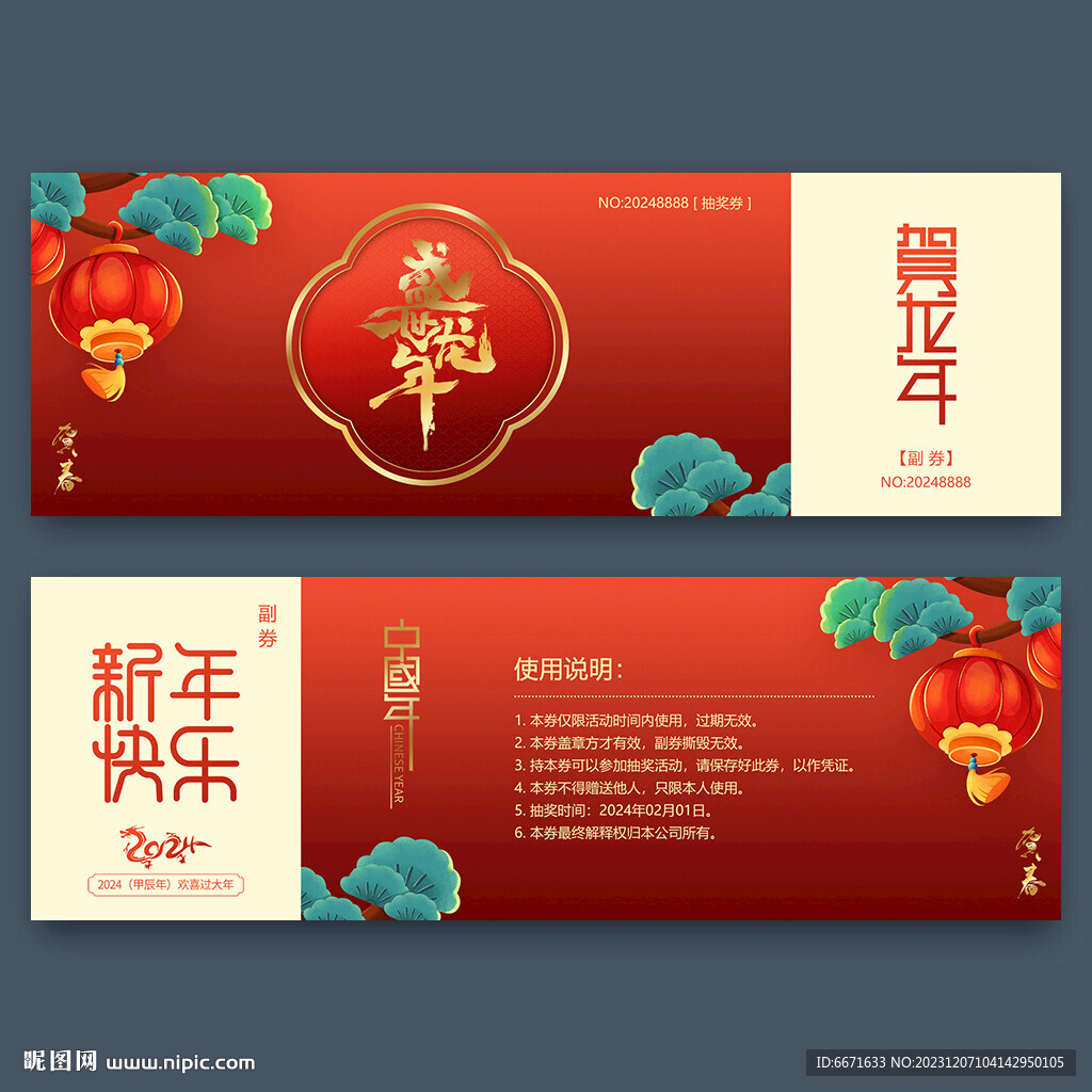 新年2024龍年抽獎(jiǎng)券