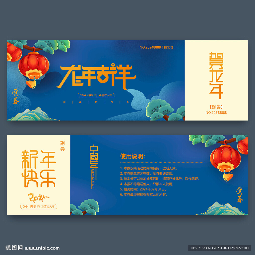 新年2024龍年抽獎券