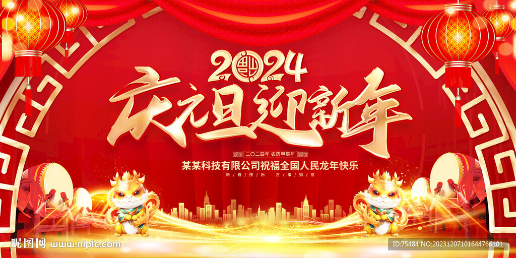 2024慶元旦迎新年展板