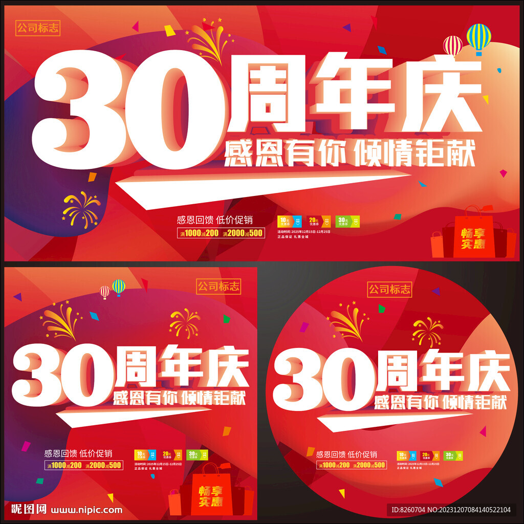 30周年慶  