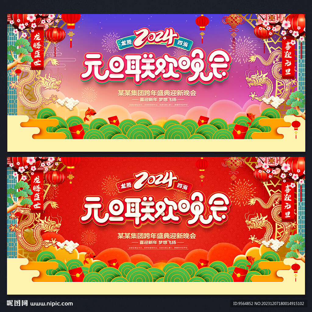 2024龍年元旦聯歡晚會