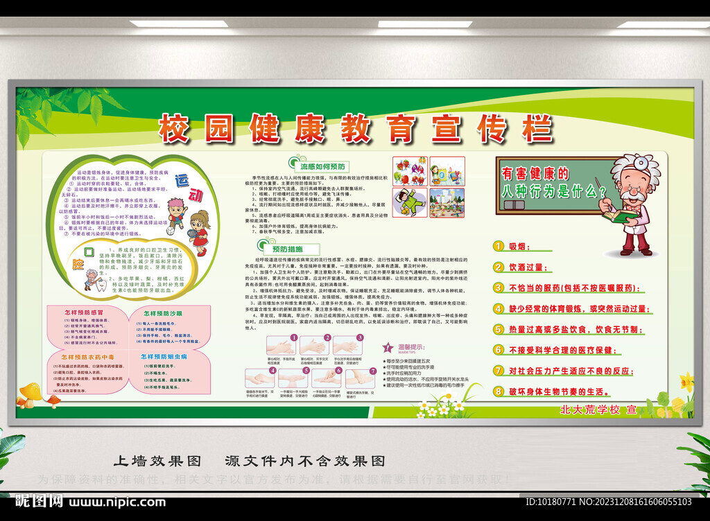 校園健康教育宣傳欄