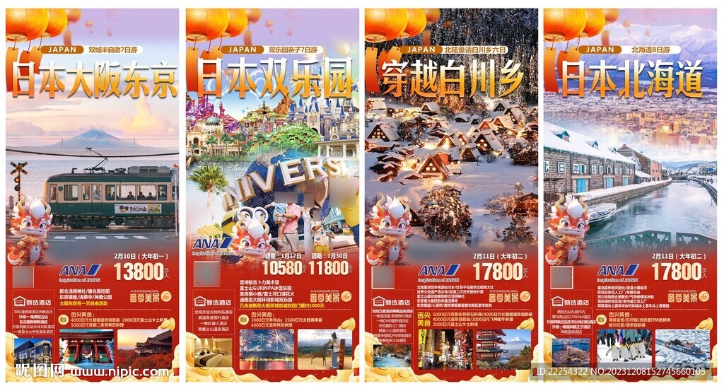 春節(jié)日本旅游