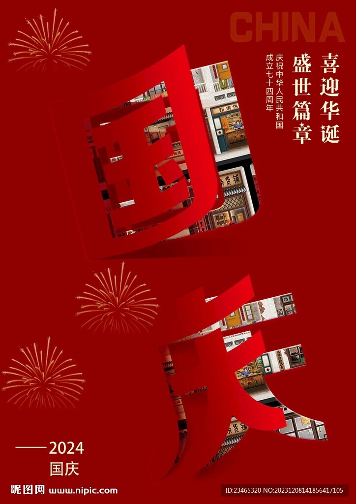 國慶海報(bào)