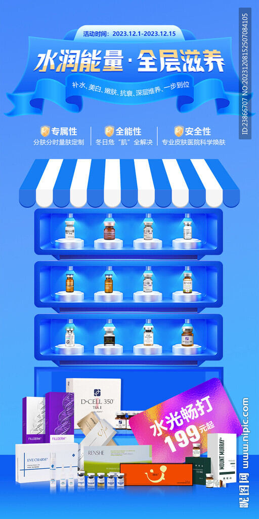 美膚水光節(jié)水光超市海報