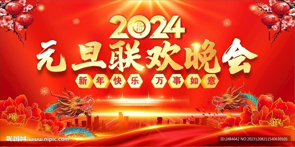 元旦晚會