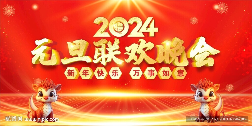 元旦晚會