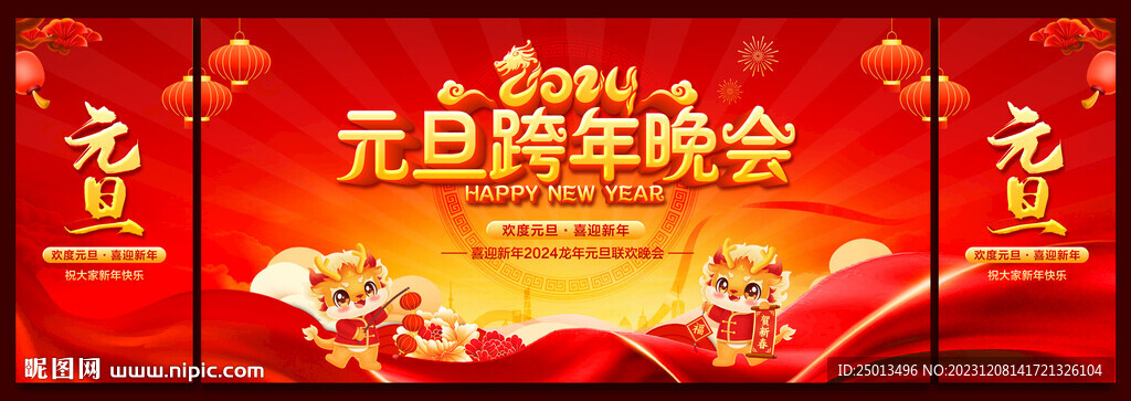 元旦跨年晚會(huì)舞臺(tái)背景