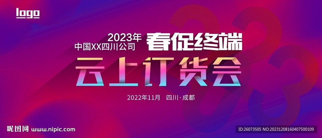 終端訂貨會