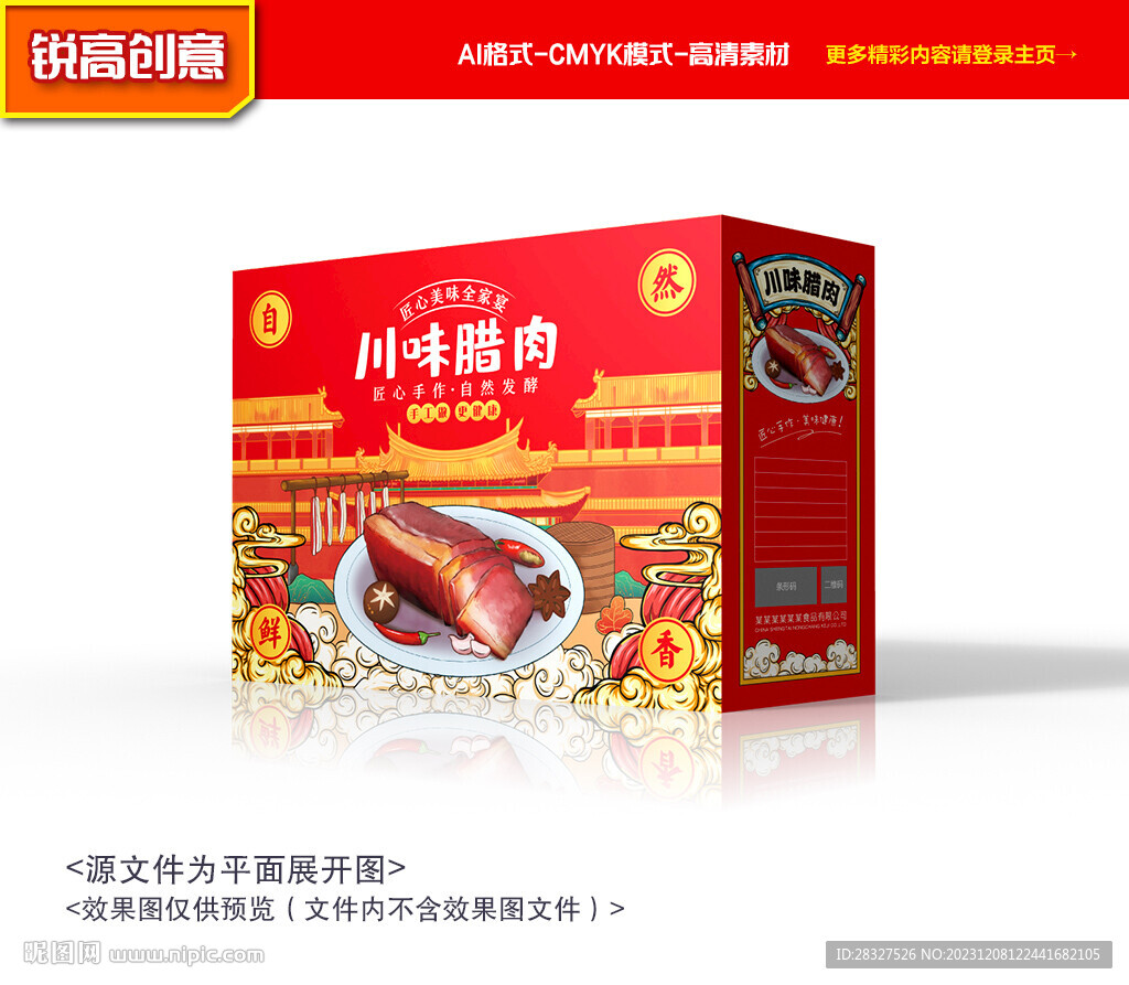 臘肉包裝 熏肉禮盒