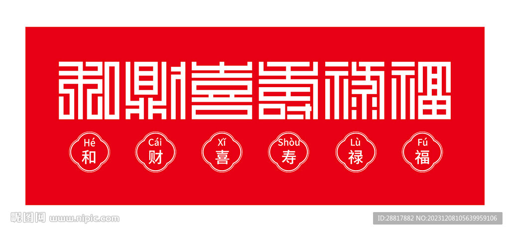福祿壽喜財和