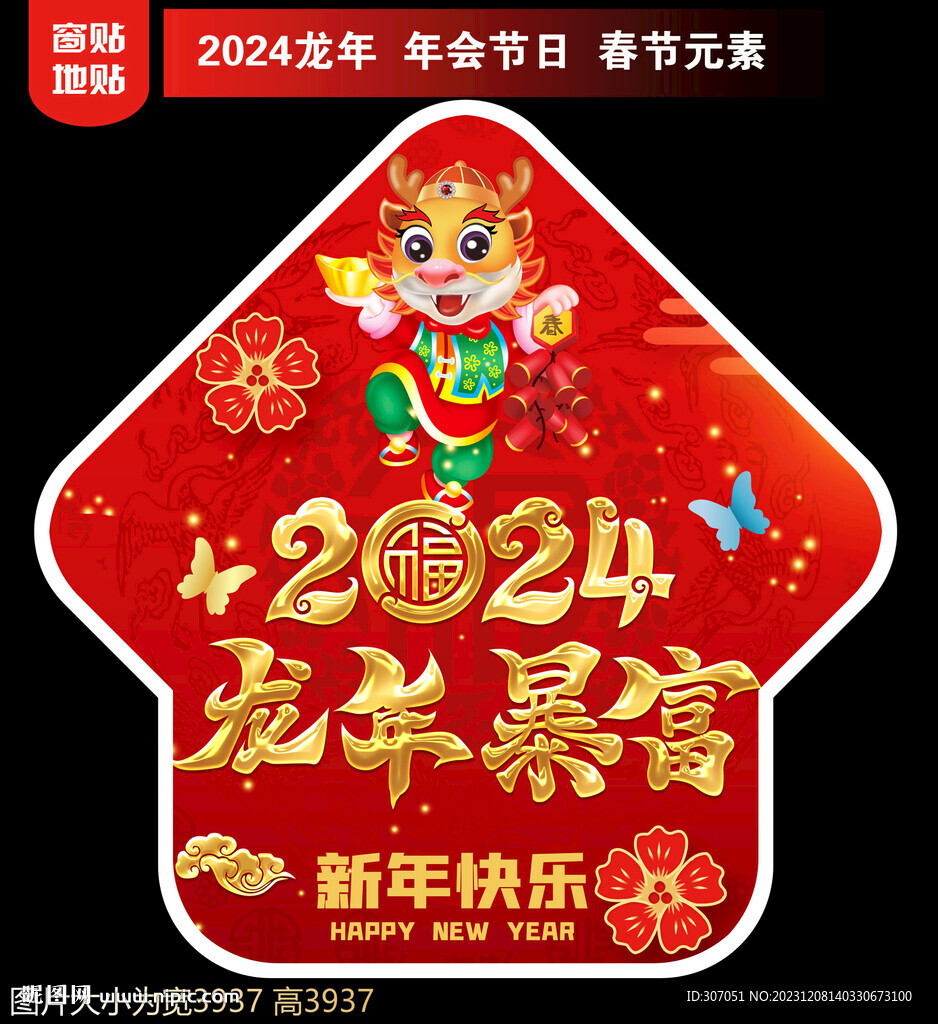 2024新年地貼窗貼