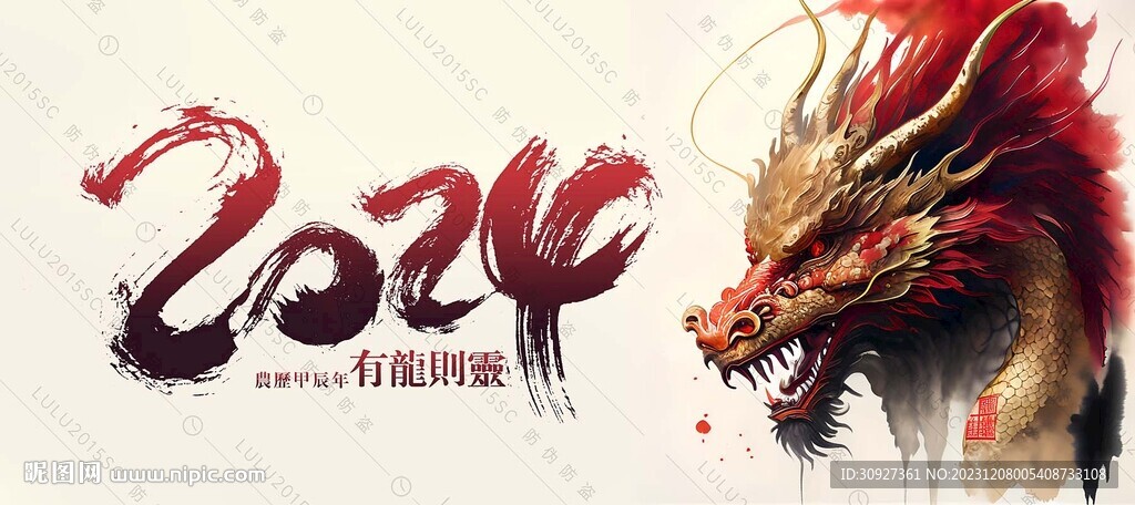 2024龍年書法水墨