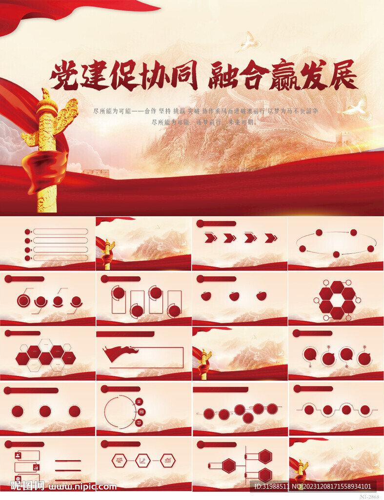 黨建促協(xié)同融合贏發(fā)展黨建PPT