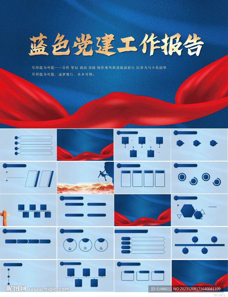 藍色黨建黨支部工作報告PPT