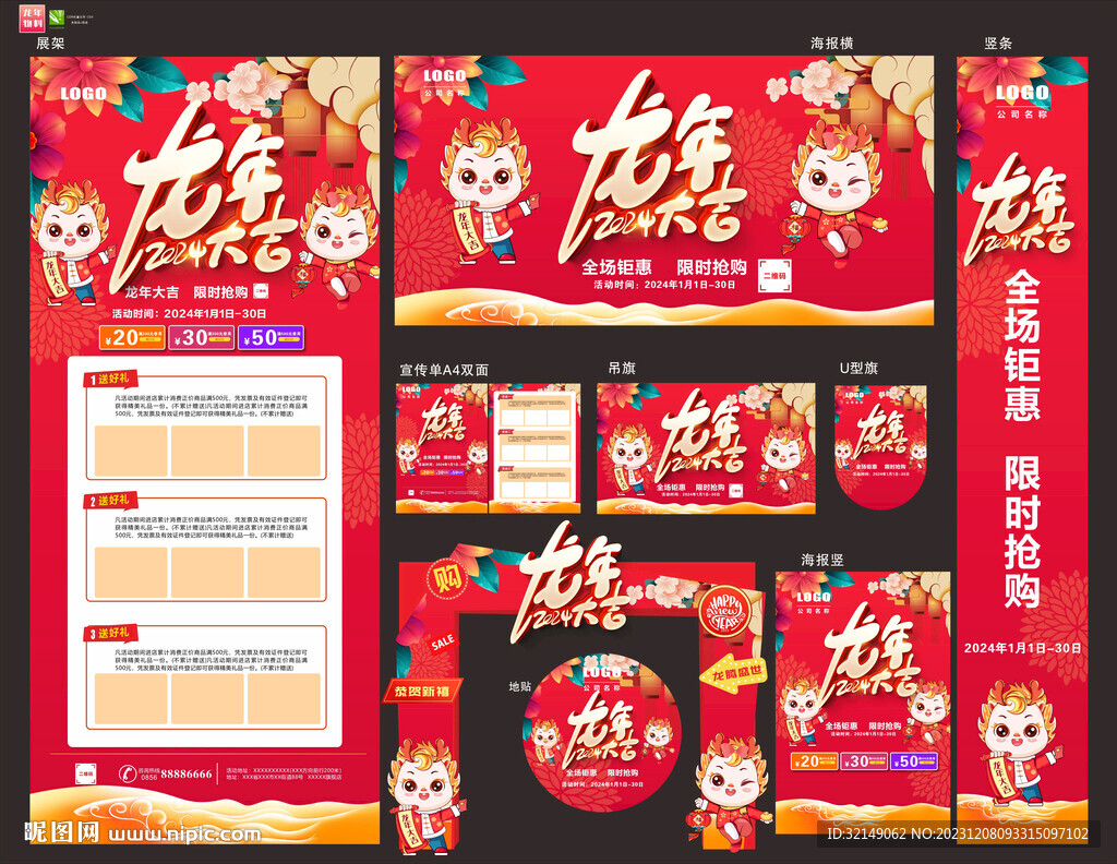 龍年物料