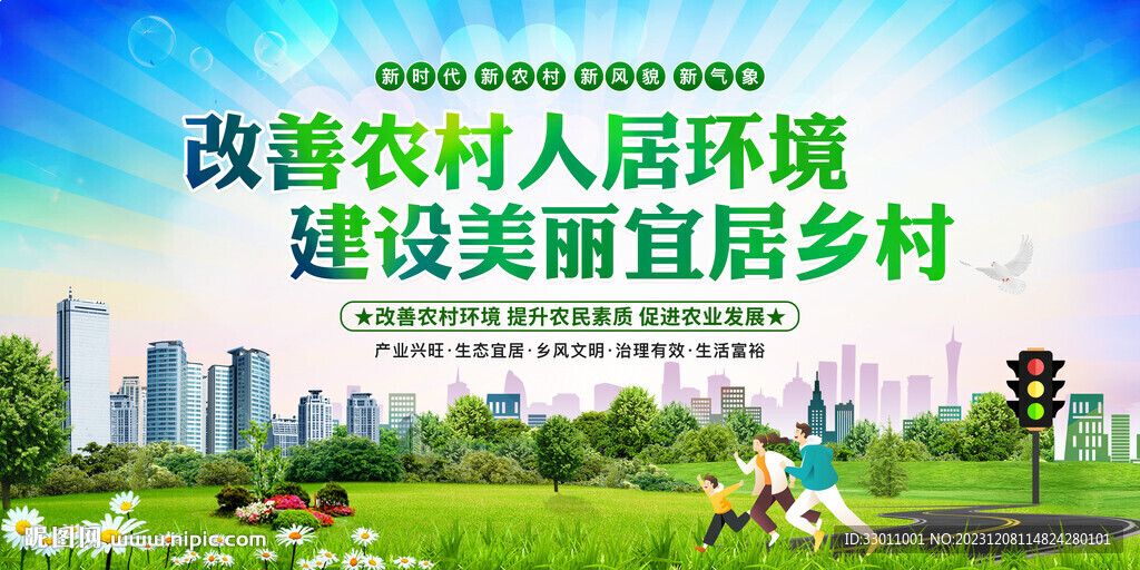 改善人居環境建設美麗鄉村