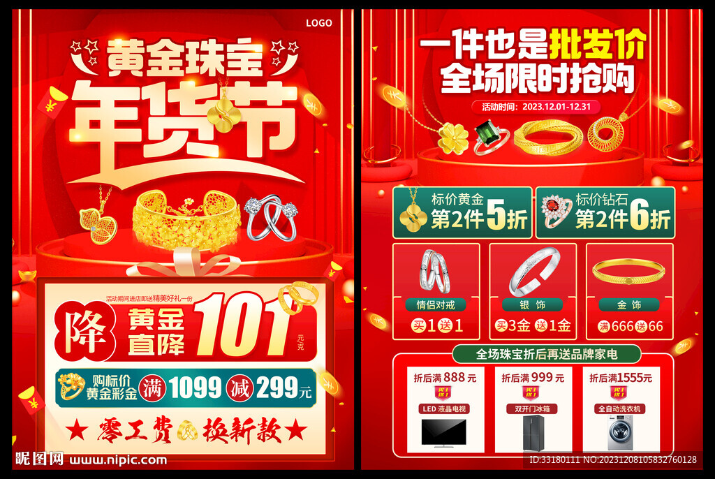 黃金珠寶年貨節(jié)促銷