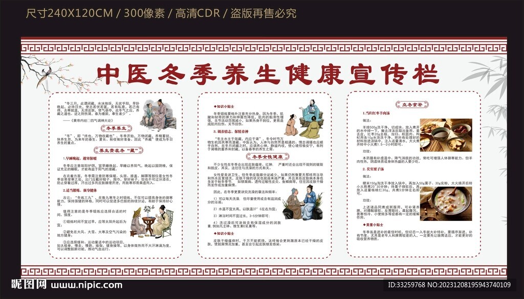 中醫(yī)冬季養(yǎng)生健康宣傳欄