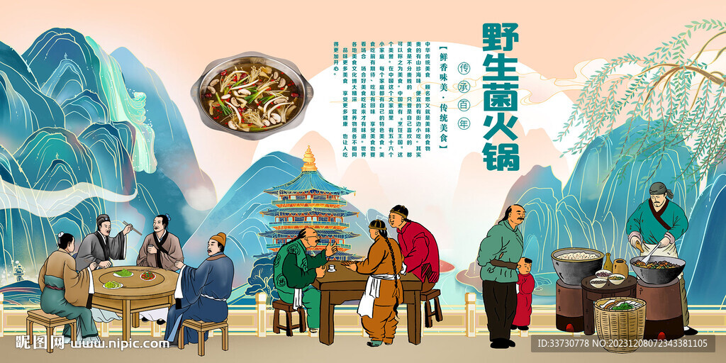 野生菌火鍋