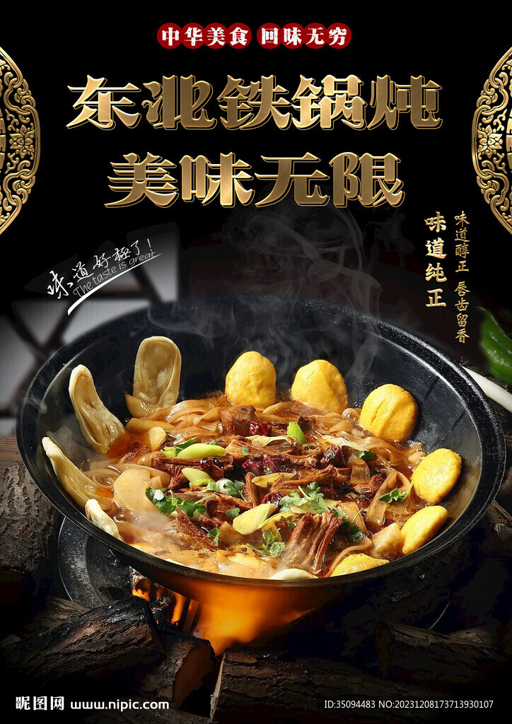 東北鐵鍋燉