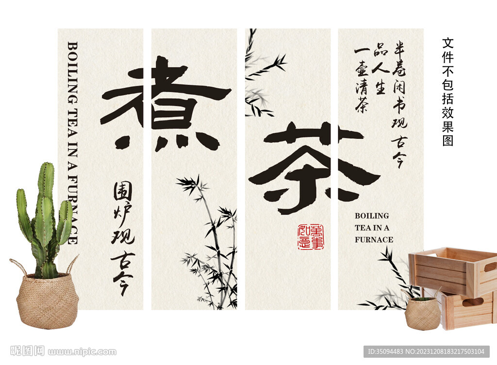 圍爐煮茶美陳