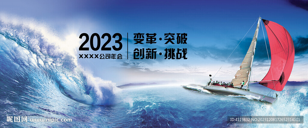 突破危機(jī)挑戰(zhàn)年會背景板 