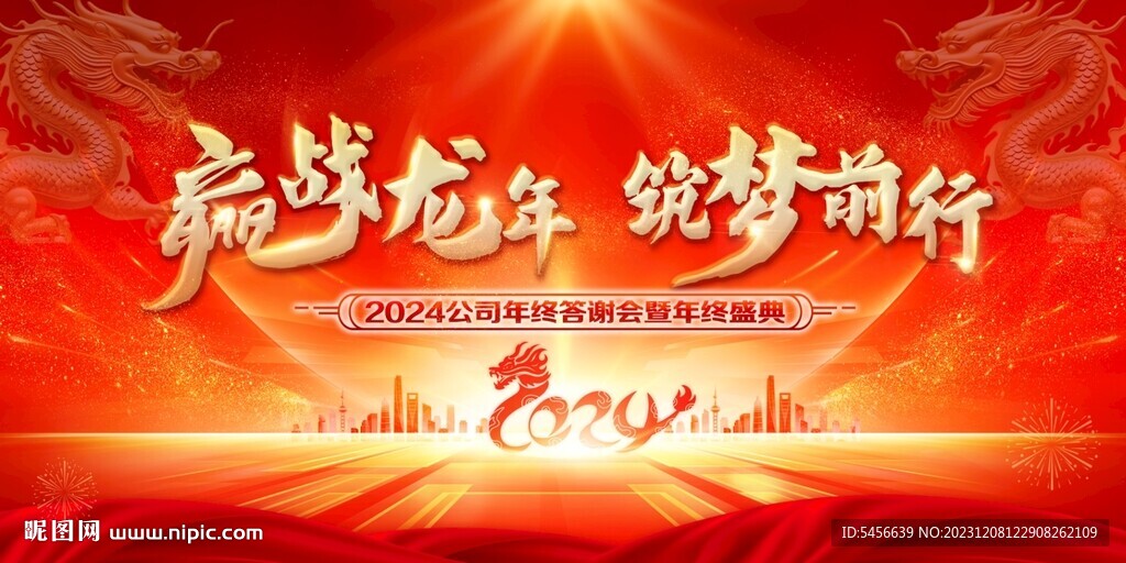 2024贏戰龍年 筑夢前行