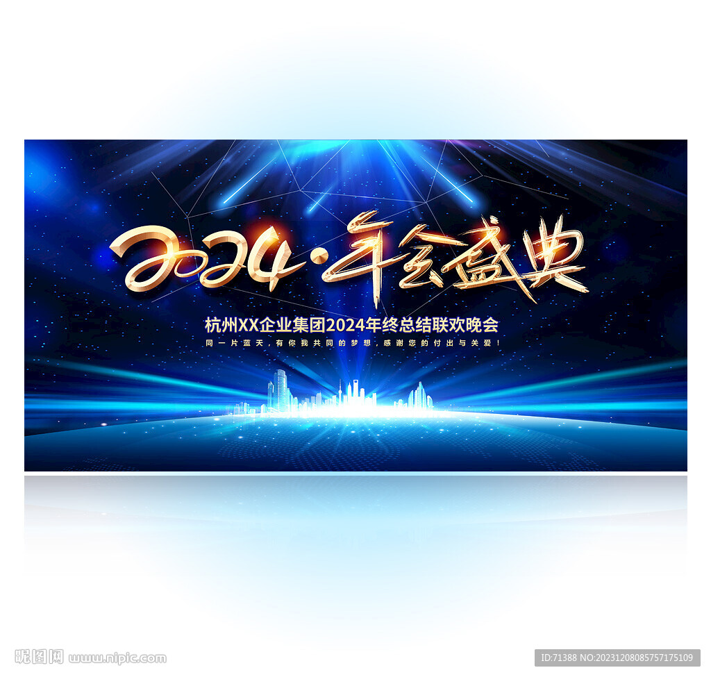 2024年會(huì)背景