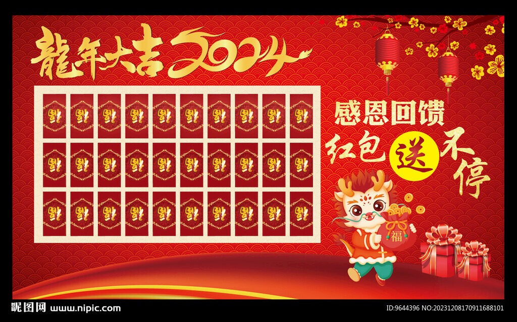 2024龍年紅包墻