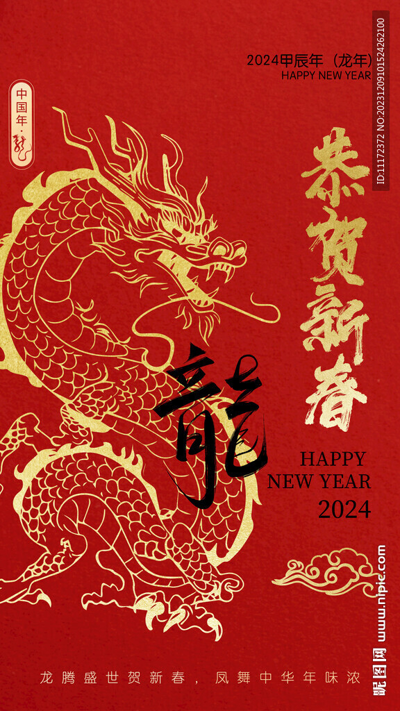 2024龍年祝福海報