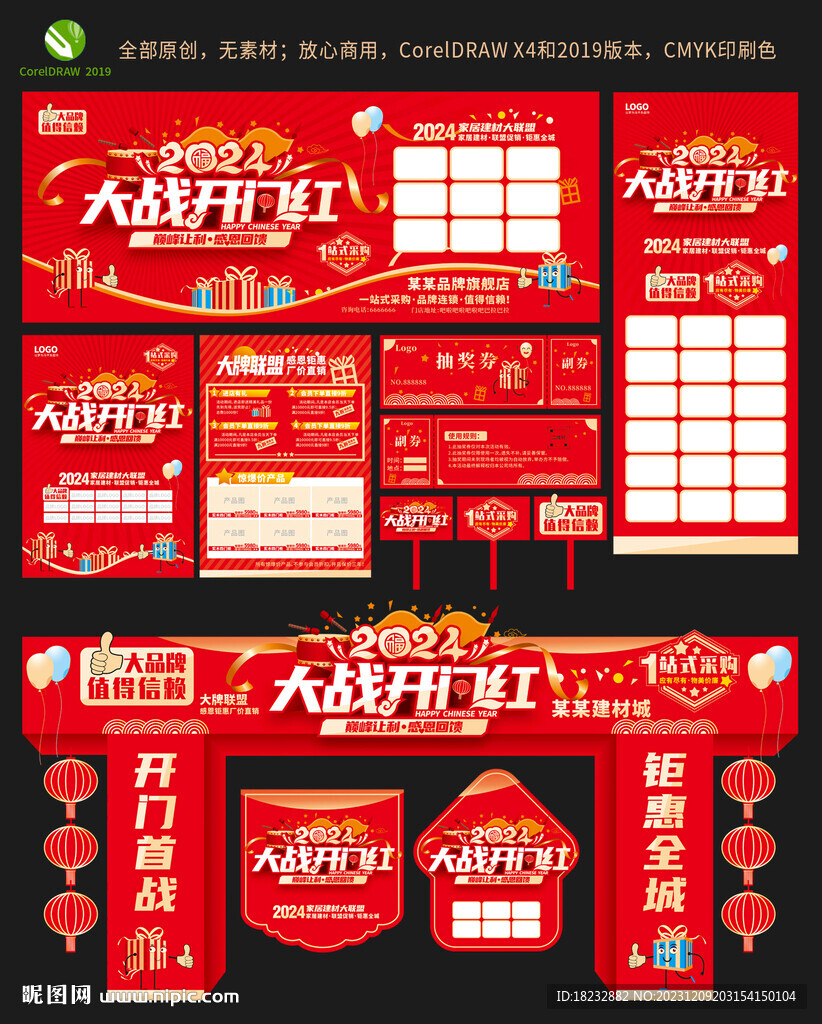 2024開門紅全套設計