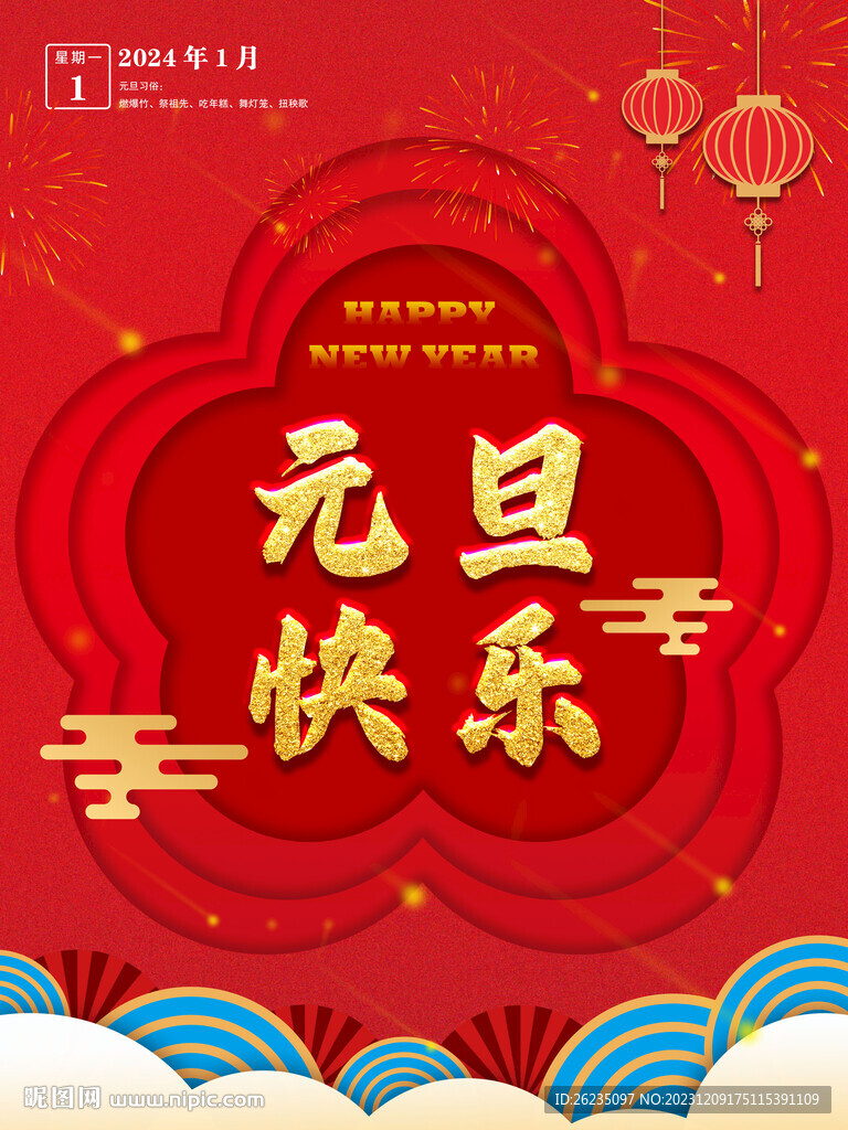 2024年元旦快樂