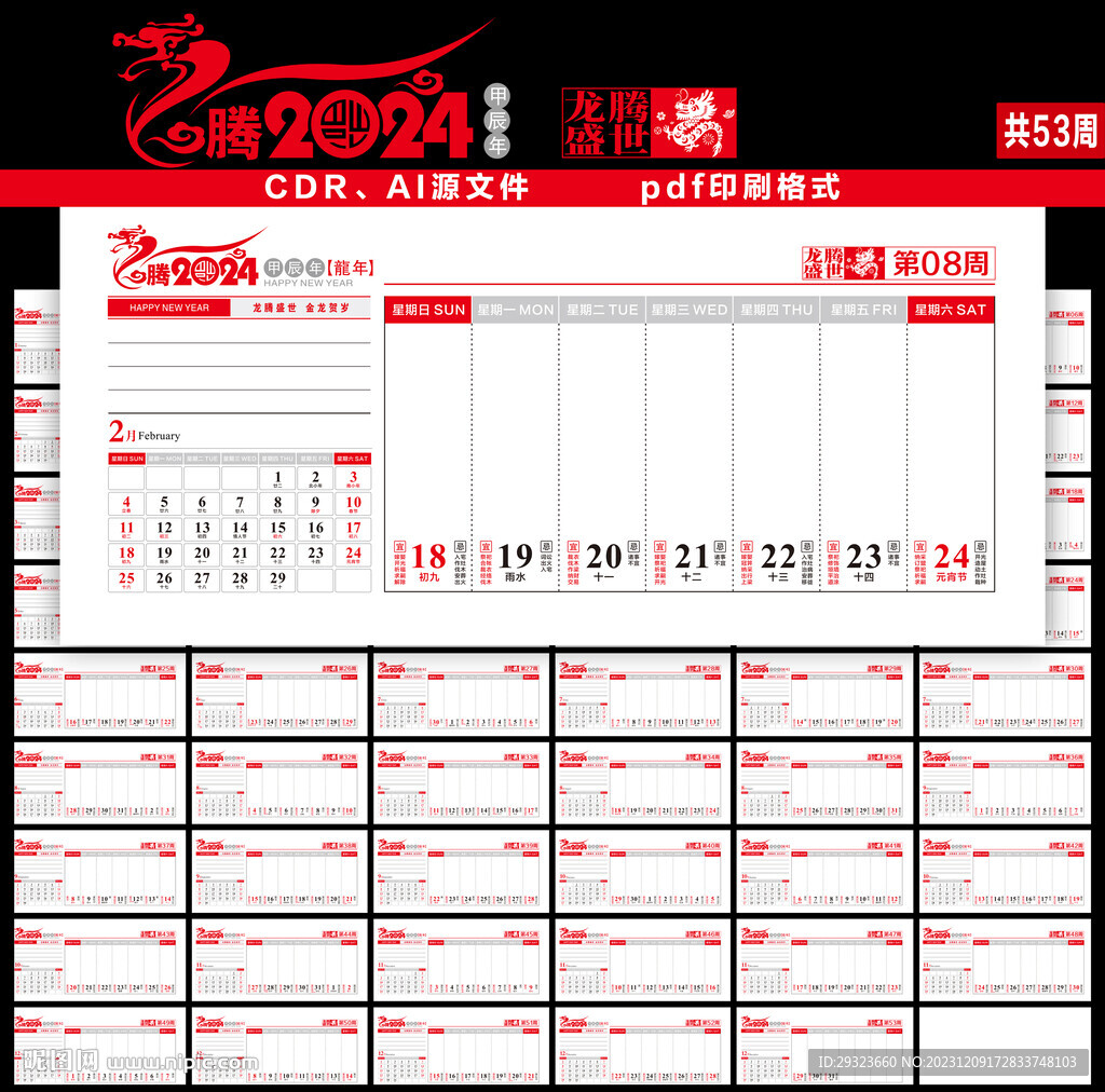 2024臺(tái)歷