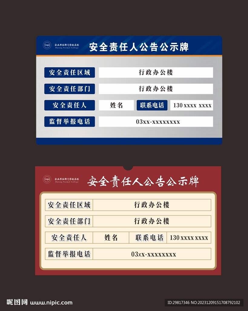 安全責任人