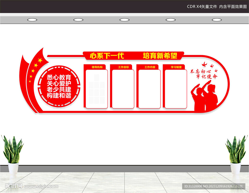 關(guān)工委文化墻
