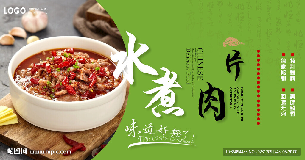 水煮肉片