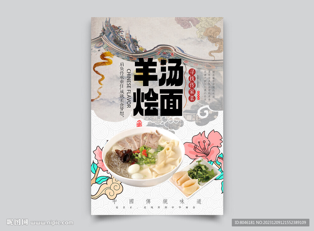 羊湯燴面
