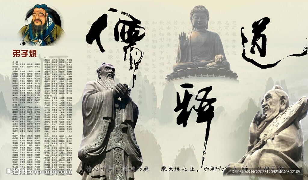 儒釋道弟子規(guī)